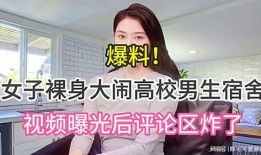 最新高校爆料视频大全播放,揭秘校园生活幕后真相