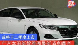 最新款雅阁爆料了吗,最新款型曝光，性能与设计全面升级！”